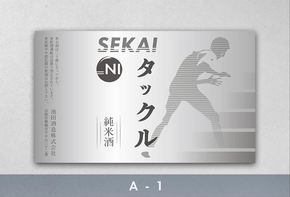 日本酒ラベル　夏の限定酒「世界にタックル！」のラベルデザイン