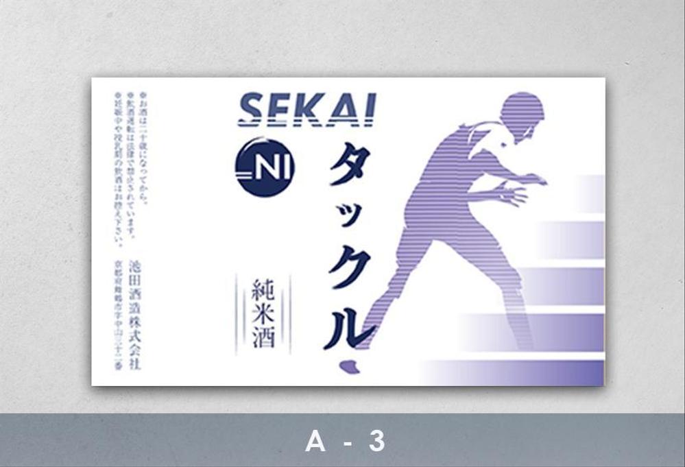 日本酒ラベル　夏の限定酒「世界にタックル！」のラベルデザイン