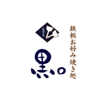 kyokyo (kyokyo)さんのお好み焼きメインの鉄板焼きのお店【鉄板お好み焼き処　黒。】のロゴデザインへの提案