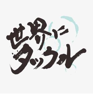 mahiru (mahiru0507)さんの日本酒ラベル　夏の限定酒「世界にタックル！」のラベルデザインへの提案
