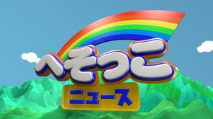 セイジ (seiji_MK)さんのニュース番組「へそっこニュース」のロゴ及びロゴによるアニメーションへの提案