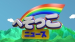 セイジ (seiji_MK)さんのニュース番組「へそっこニュース」のロゴ及びロゴによるアニメーションへの提案