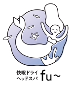安森 由紀子 (yasumori_yukiko)さんの快眠ドライヘッドスパ専門店 fu~のロゴ製作への提案