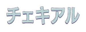 ctk (ssms)さんのチェキ管理アプリ「チェキアル」の ロゴ作成への提案