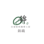 yuu--ga (yuu--ga)さんの自家焙煎珈琲工房　錦織　のロゴ作成への提案