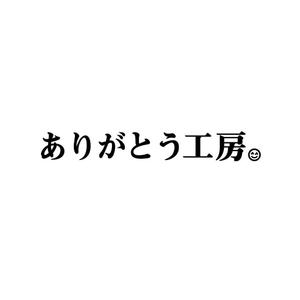 わんだ ()さんの住宅会社「ありがとう工房」のブランドロゴへの提案