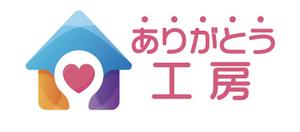 malco（まるこ） ()さんの住宅会社「ありがとう工房」のブランドロゴへの提案