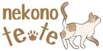 袋鵜の豆本屋　こうづあきら (akira_koudzu_torikawa)さんの焼き菓子店「ネコノテテ」のロゴへの提案