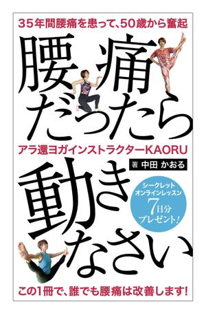 90graphics (90graphics)さんの「腰痛だったら動きなさい」電子書籍(kindle)の表紙デザインへの提案