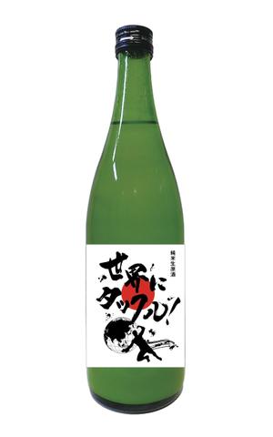 KJ (KJ0601)さんの日本酒ラベル　夏の限定酒「世界にタックル！」のラベルデザインへの提案
