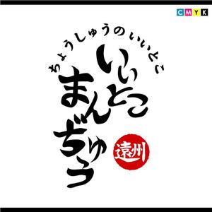 さんの店名　いいとこまんぢゅう　のロゴ製作への提案