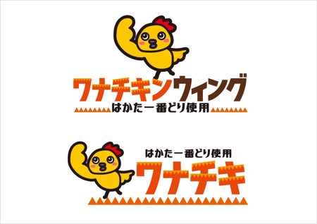0371_ai (0371_ai)さんのフードデリバリー専門のチキンウィングレストラン「ワナチキンウィング」のロゴへの提案