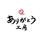 アズキ (azuki-code)さんの住宅会社「ありがとう工房」のブランドロゴへの提案