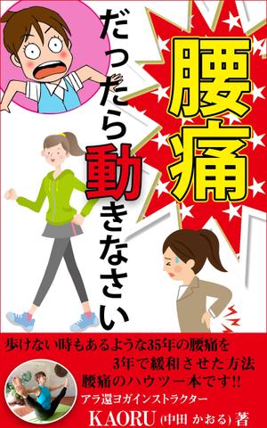 stepmew (stepmew)さんの「腰痛だったら動きなさい」電子書籍(kindle)の表紙デザインへの提案