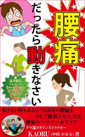 stepmew (stepmew)さんの「腰痛だったら動きなさい」電子書籍(kindle)の表紙デザインへの提案