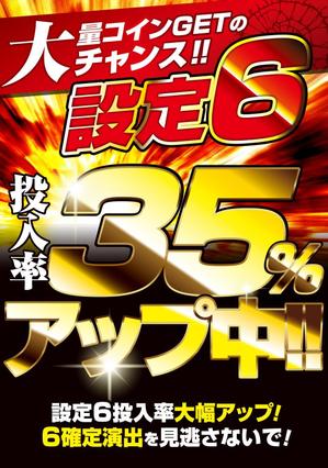 株式会社 メディアハウス (media_house)さんのアミューズメントパチスロのPOP作成への提案