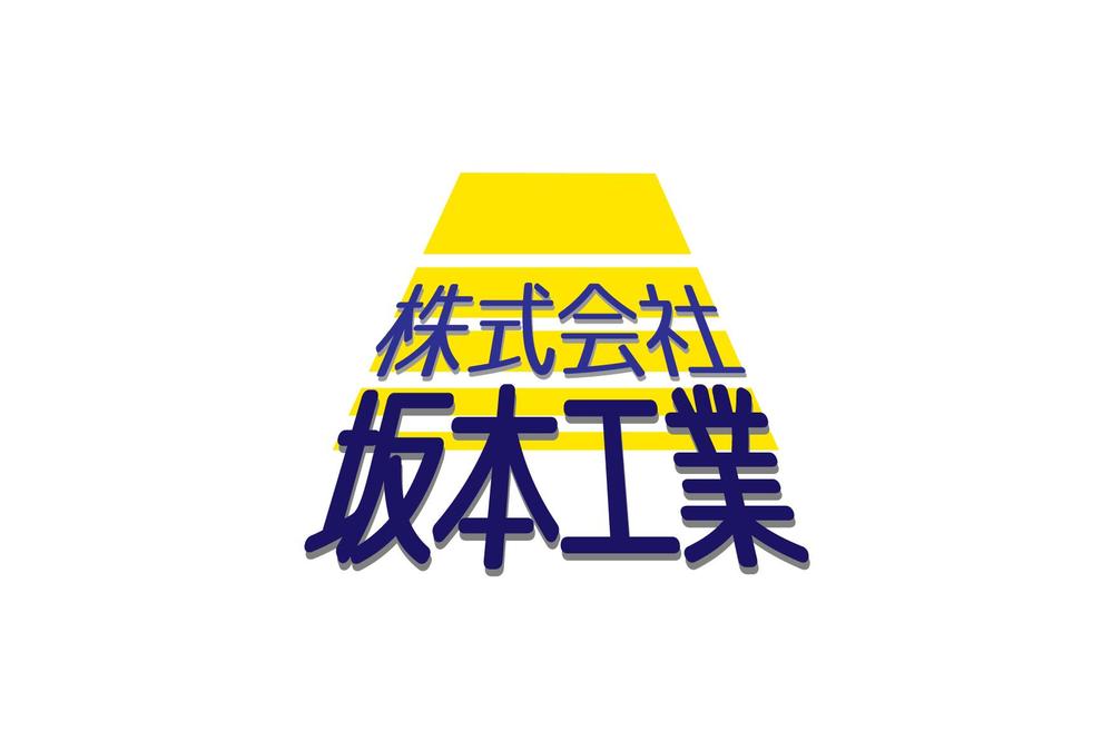 株式会社　坂本工業_アートボード 1.png