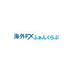 OGR Lab (one_giant_reptile)さんのFXに関するサイト「海外FXふぁんくらぶ」のロゴへの提案