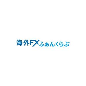 OGR Lab (one_giant_reptile)さんのFXに関するサイト「海外FXふぁんくらぶ」のロゴへの提案