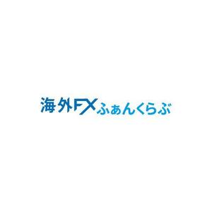 OGR Lab (one_giant_reptile)さんのFXに関するサイト「海外FXふぁんくらぶ」のロゴへの提案