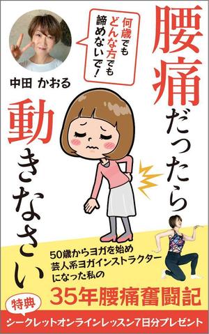 karingo (karingo)さんの「腰痛だったら動きなさい」電子書籍(kindle)の表紙デザインへの提案