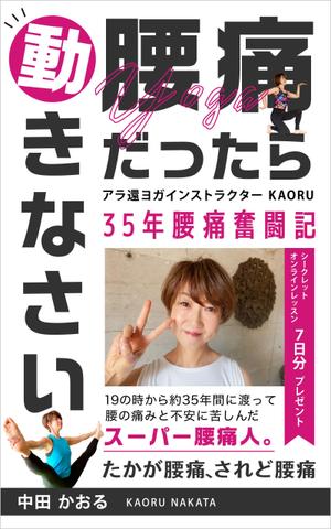 miku7 (5fe422563ca06)さんの「腰痛だったら動きなさい」電子書籍(kindle)の表紙デザインへの提案