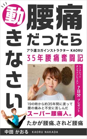 miku7 (5fe422563ca06)さんの「腰痛だったら動きなさい」電子書籍(kindle)の表紙デザインへの提案