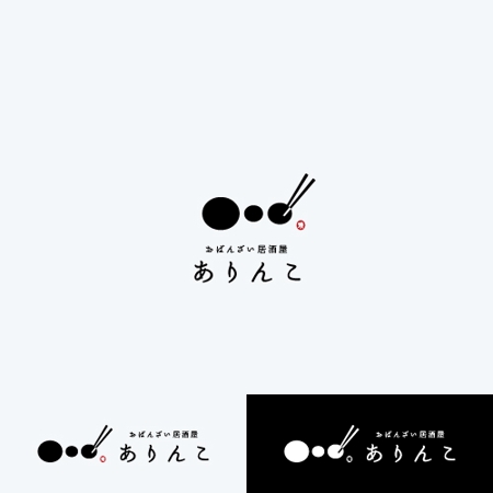 naruto (iwa029)さんの飲食店『ありんこ』のロゴ作成への提案