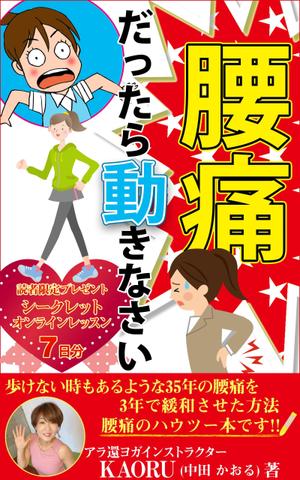 stepmew (stepmew)さんの「腰痛だったら動きなさい」電子書籍(kindle)の表紙デザインへの提案