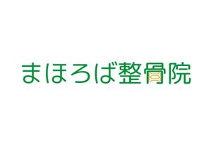 tora (tora_09)さんの整骨院「まほろば整骨院」のロゴへの提案