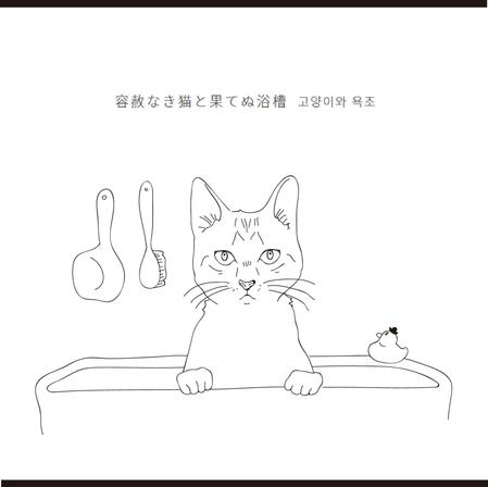 浴槽に入った猫のイラストの依頼 外注 イラスト制作の仕事 副業 クラウドソーシング ランサーズ Id