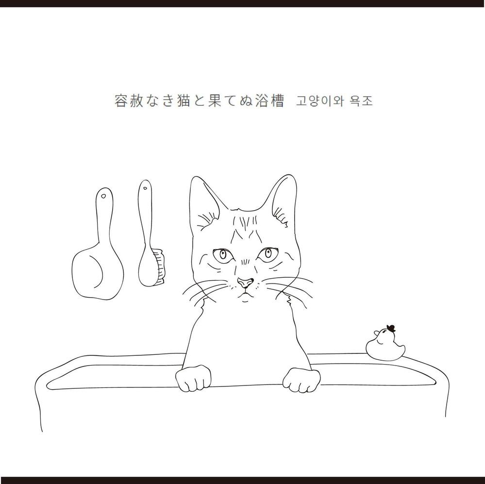 浴槽ねこ.jpg