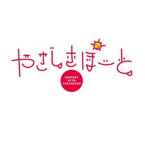 スタジオ・モンツァ (StudioMONZA)さんの生活支援サービス「やさしさぽーと」のロゴへの提案