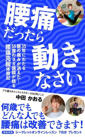 ufoeno (ufoeno)さんの「腰痛だったら動きなさい」電子書籍(kindle)の表紙デザインへの提案