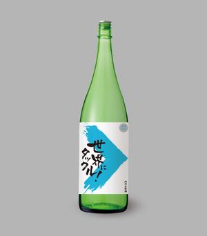 hayata_1130さんの日本酒ラベル　夏の限定酒「世界にタックル！」のラベルデザインへの提案