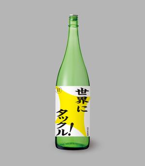hayata_1130さんの日本酒ラベル　夏の限定酒「世界にタックル！」のラベルデザインへの提案