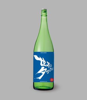 hayata_1130さんの日本酒ラベル　夏の限定酒「世界にタックル！」のラベルデザインへの提案