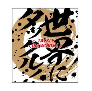 futaoA (futaoA)さんの日本酒ラベル　夏の限定酒「世界にタックル！」のラベルデザインへの提案