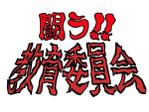 袋鵜の豆本屋　こうづあきら (akira_koudzu_torikawa)さんの連載漫画タイトル「闘う！！教育委員会」のロゴへの提案