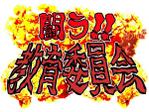 袋鵜の豆本屋　こうづあきら (akira_koudzu_torikawa)さんの連載漫画タイトル「闘う！！教育委員会」のロゴへの提案