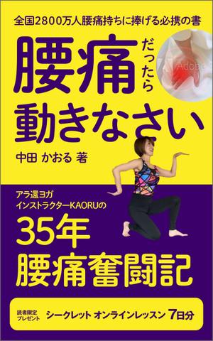 gou3 design (ysgou3)さんの「腰痛だったら動きなさい」電子書籍(kindle)の表紙デザインへの提案