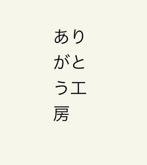 8tatsuya8さんの住宅会社「ありがとう工房」のブランドロゴへの提案