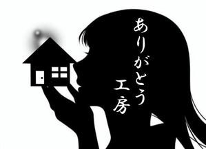 村田　ともなり (Nari0108)さんの住宅会社「ありがとう工房」のブランドロゴへの提案