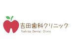 レイ (YohkoHorikawa)さんの歯科医院「吉田歯科クリニック」のロゴ（文字＋絵）への提案