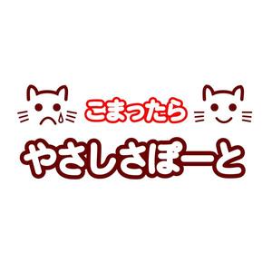 Chinnen (chinnen0515)さんの生活支援サービス「やさしさぽーと」のロゴへの提案