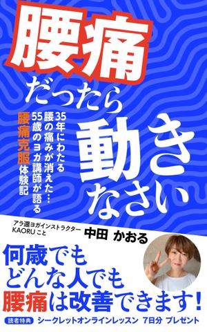 ufoeno (ufoeno)さんの「腰痛だったら動きなさい」電子書籍(kindle)の表紙デザインへの提案