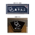 【活動休止中】karinworks (karinworks)さんの飲食店『ありんこ』のロゴ作成への提案