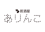 tora (tora_09)さんの飲食店『ありんこ』のロゴ作成への提案