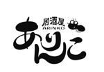 abi_sadaさんの飲食店『ありんこ』のロゴ作成への提案