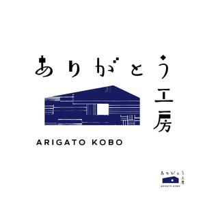 スタジオ・モンツァ (StudioMONZA)さんの住宅会社「ありがとう工房」のブランドロゴへの提案